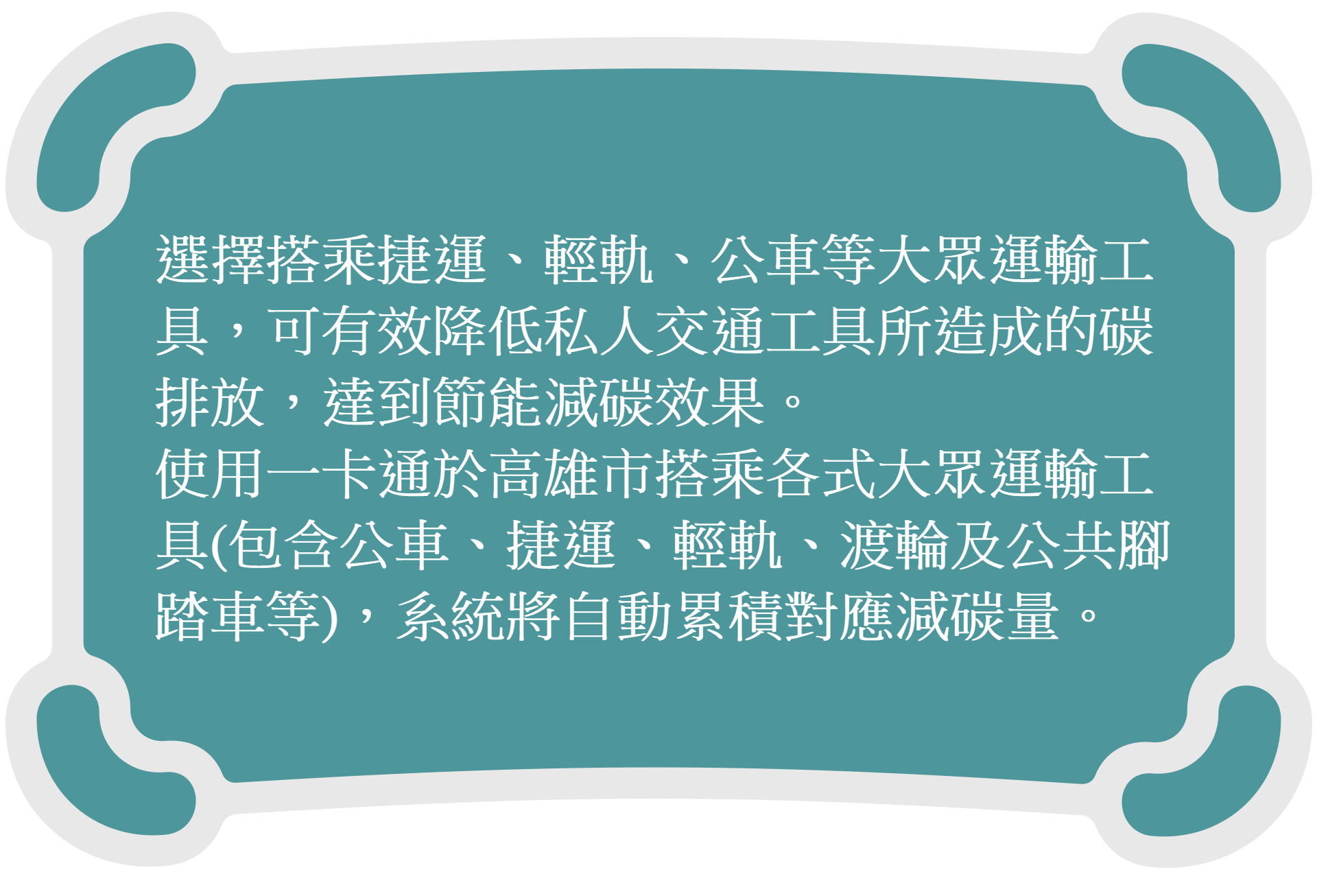 交通綠色行動
