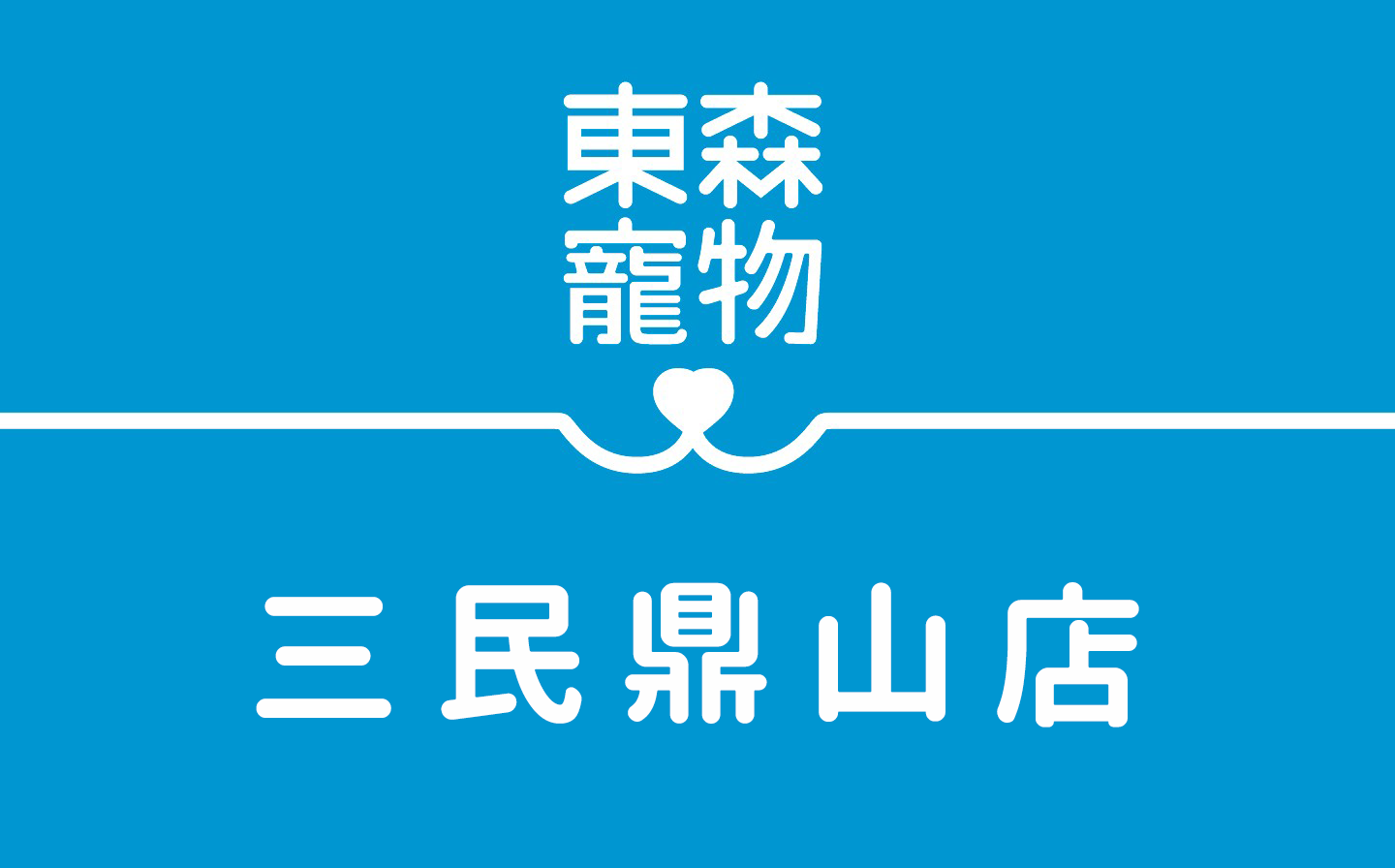 【東森寵物-三民鼎山店】❰消費贈點，幣享優惠!❱