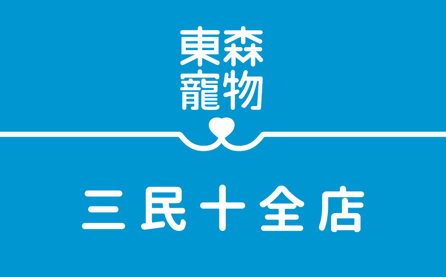 【東森寵物-三民十全店】❰消費贈點，幣享優惠!❱