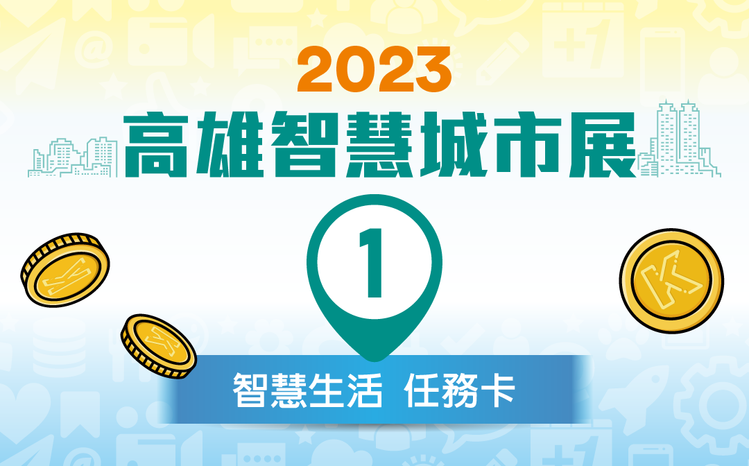 2023高雄智慧城市展逛展現領高雄幣(No.01)