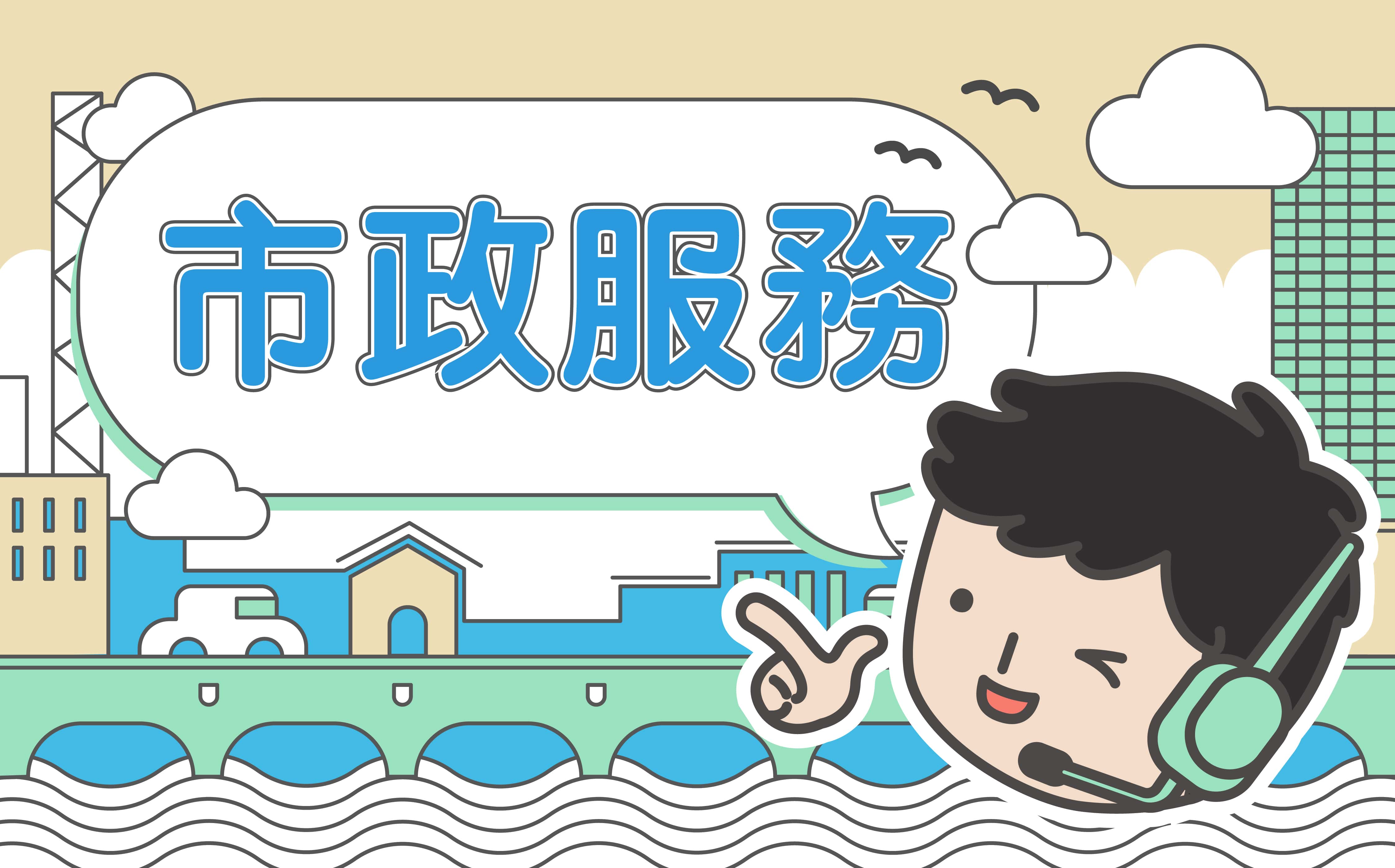 市政服務