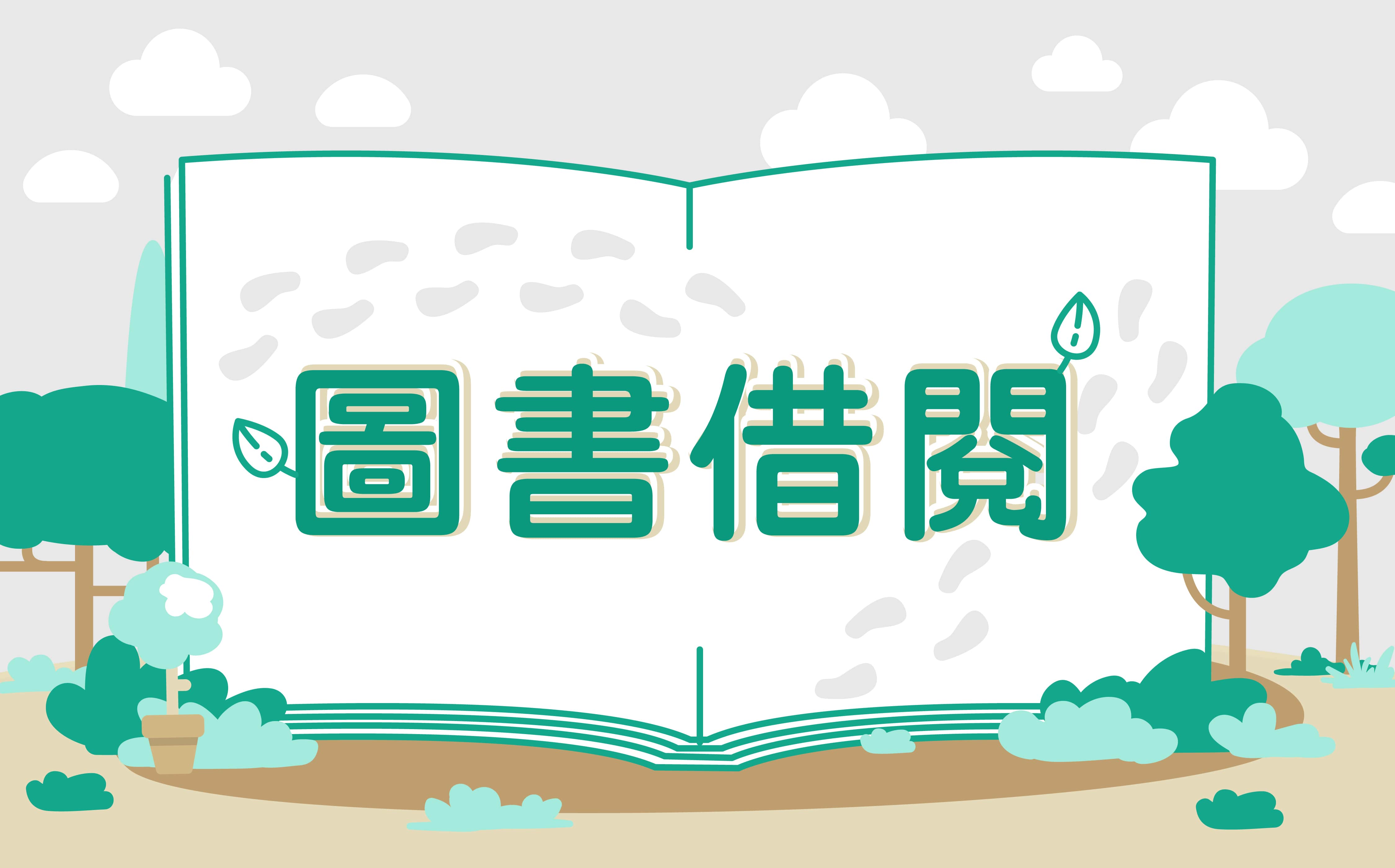 圖書借閱