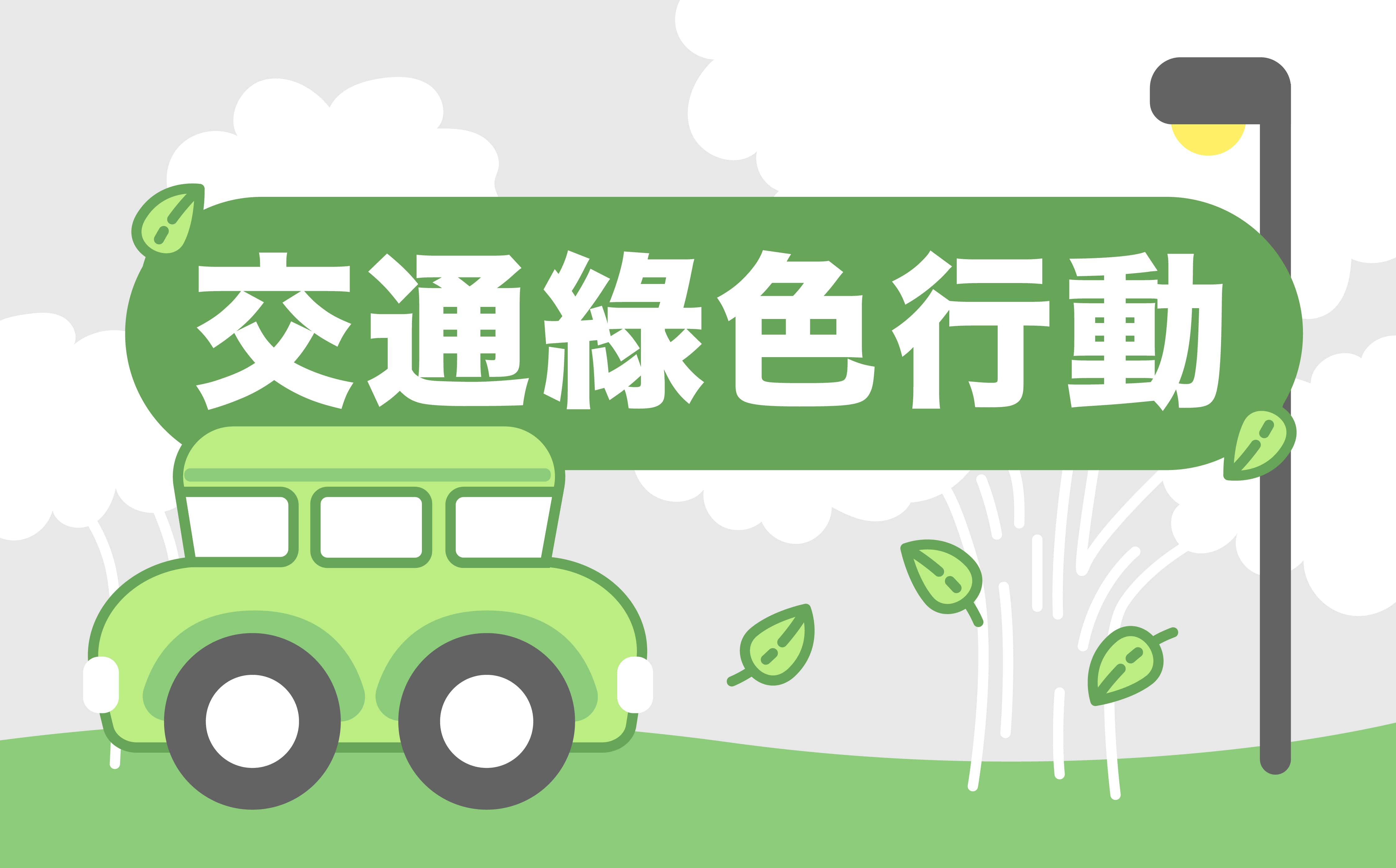 交通綠色行動
